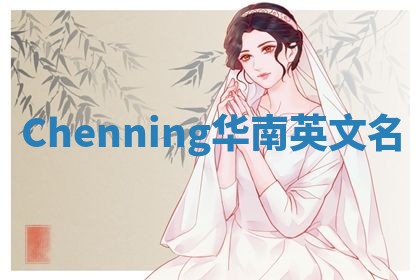 Chenning华南英文名