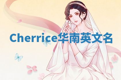 Cherrice华南英文名