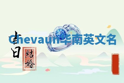 Chevaun华南英文名 Chevaun华南英文名
