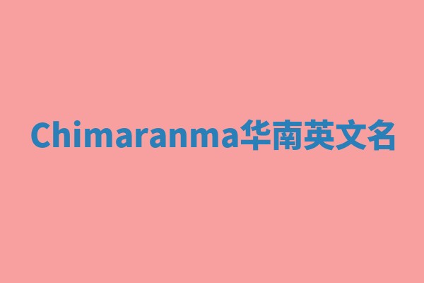 Chimaranma华南英文名