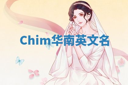 Chim华南英文名