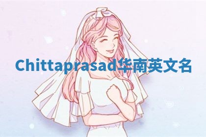 Chittaprasad华南英文名