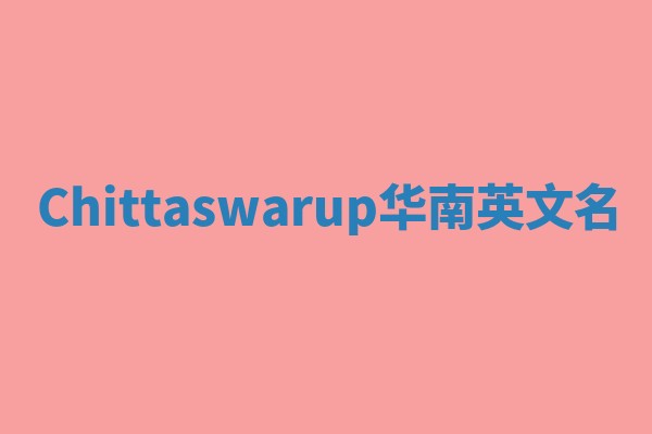 Chittaswarup华南英文名