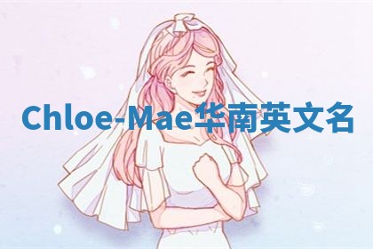 Chloe-Mae华南英文名