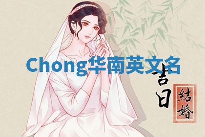 Chong华南英文名