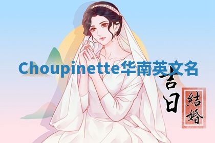 Choupinette华南英文名