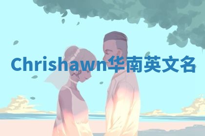 Chrishawn华南英文名