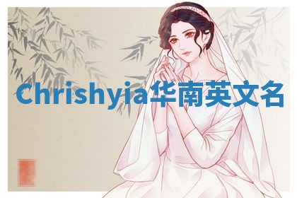 Chrishyia华南英文名