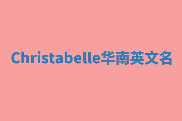 Christabelle华南英文名