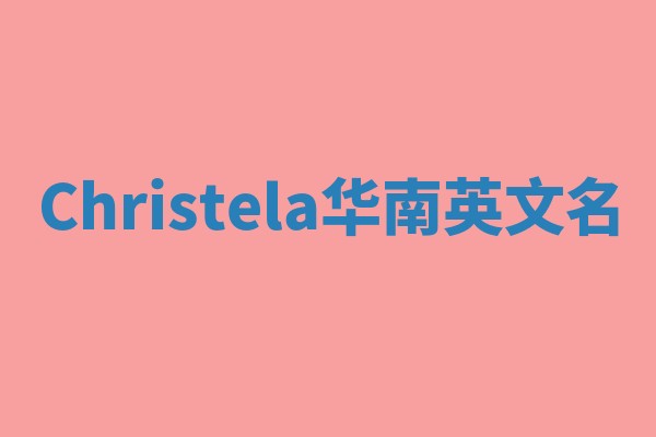 Christela华南英文名