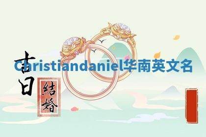 Christiandaniel华南英文名 Christiandaniel华南英文名