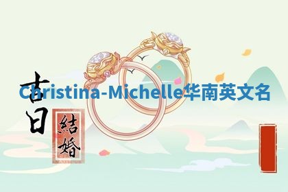Christina-Michelle华南英文名