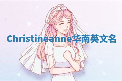 Christineanne华南英文名