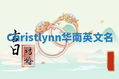 Christlynn华南英文名