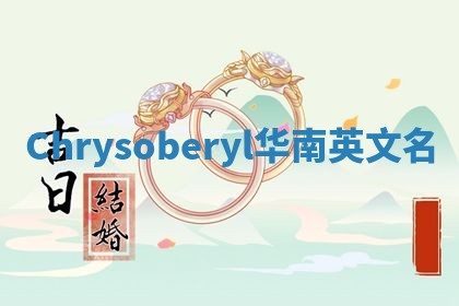 Chrysoberyl华南英文名