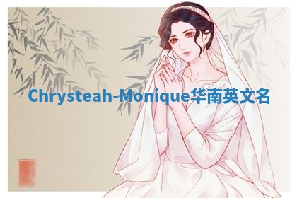 Chrysteah-Monique华南英文名