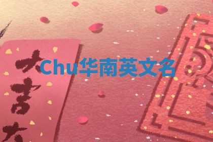 Chu华南英文名 Chu华南英文名