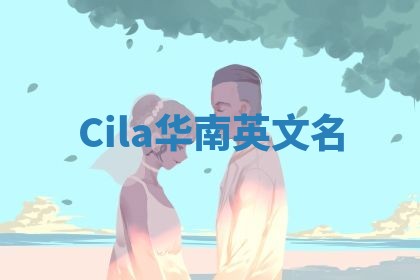 Cila华南英文名