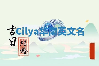 Cilya华南英文名