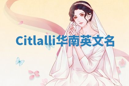 Citlalli华南英文名