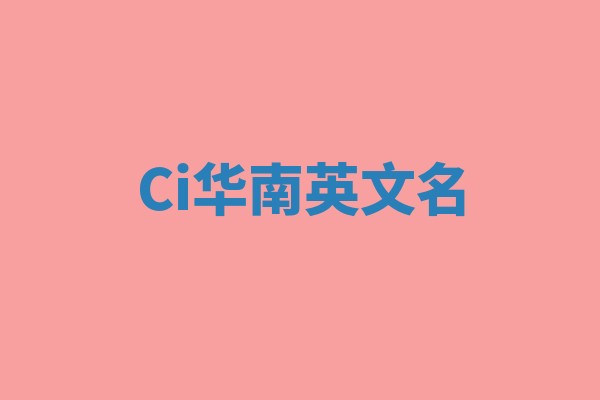 Ci华南英文名