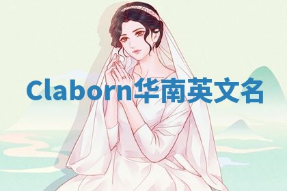 Claborn华南英文名