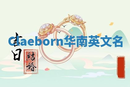 Claeborn华南英文名