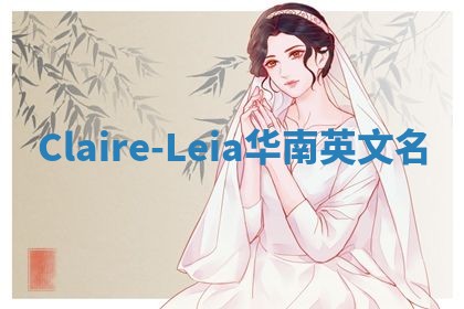 Claire-Leia华南英文名