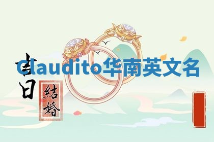 Claudito华南英文名