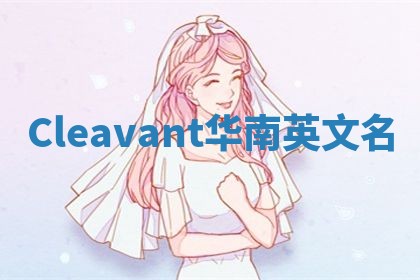 Cleavant华南英文名