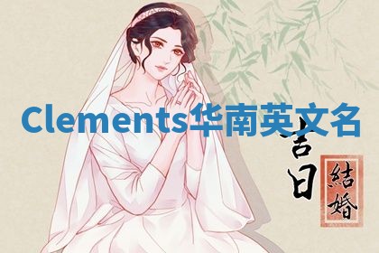 Clements华南英文名