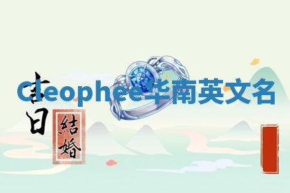 Cleophee华南英文名