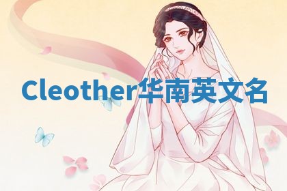 Cleother华南英文名