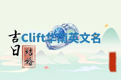 Clift华南英文名