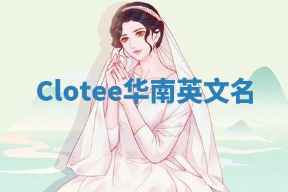 Clotee华南英文名