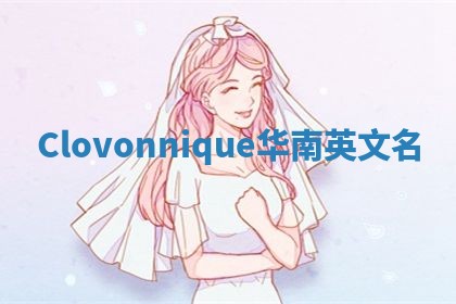 Clovonnique华南英文名