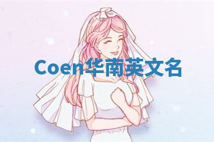 Coen华南英文名