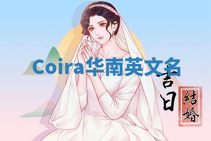 Coira华南英文名