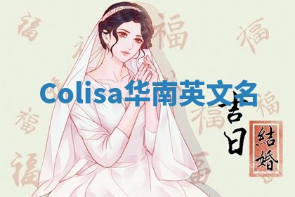 Colisa华南英文名