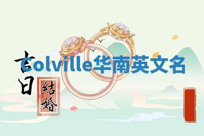 Colville华南英文名