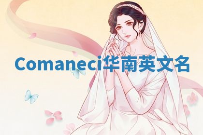 Comaneci华南英文名