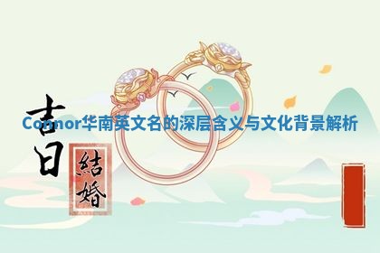 Connor华南英文名的深层含义与文化背景解析