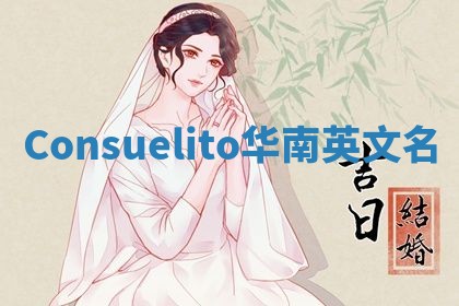 Consuelito华南英文名