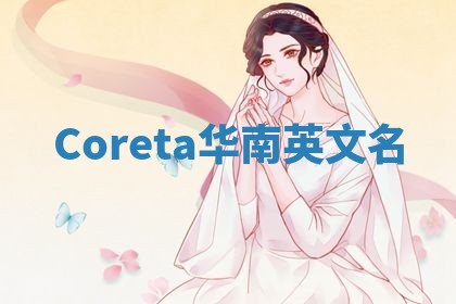 Coreta华南英文名