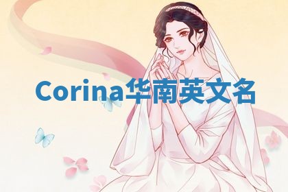 Corina华南英文名