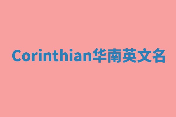 Corinthian华南英文名