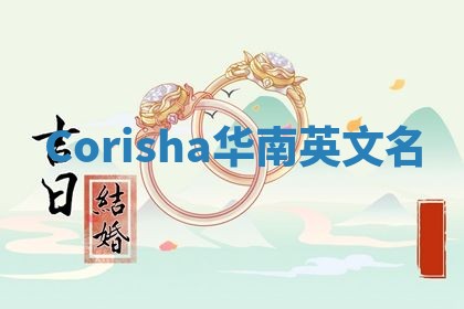 Corisha华南英文名