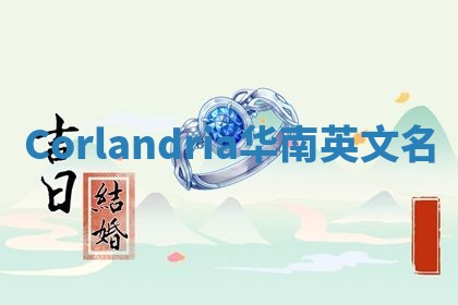 Corlandria华南英文名