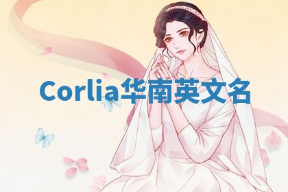 Corlia华南英文名