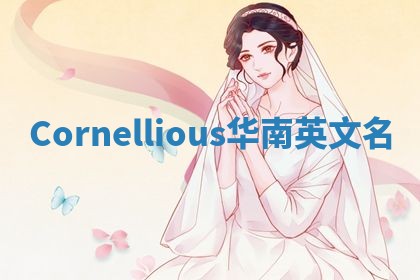 Cornellious华南英文名 Cornellious华南英文名